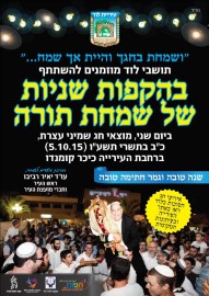 הקפות שניות של שמחת תורה, יום שני, כ"ב בתשרי, 5.10.15 ברחבת העירייה