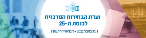 הודעת ועדת הבחירות המרכזית לכנסת ה -25