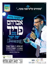 לראשונה בלוד: אברהם פריד במופע סליחות "עת רצון", יום חמישי, ד' בתשרי תשע"ו, 17.9.15 באצטדיון העירוני