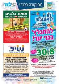 מה קורה בלוד? הודעות העירייה: שינויים בהסדרי נועה בגני יער ביום ראשון 30.8 בשל ארוע מגלשת הענק * צואת כלבים אוספים או נקנסים * דרושים מתנדבים חדשים לש.י.ל