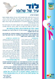 לוד עיר של שלום! שני עמים, שני חגים: נותנים כבוד, נוהגים בסובלנות בלוד