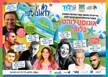 "לא לדאוגוסט"!!! פעילויות ומופעים בחינם לתושבי לוד עם סיום הקיץ