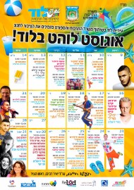 אוגוסט לוהט בלוד - לוח ארועים חינם!!!