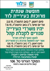 חופשה שנתית מרוכזת בעירייה מיום 2.8.15 עד 7.8.15 כולל