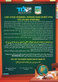 פנייה למורות וגננות מוסמכות, המחוסרות עבודה בקרב האוכלוסייה הערבית בלוד