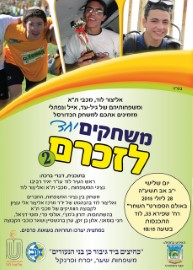 הזמנה למשחק ותיקי מכבי תל אביב בכדורסל מול אליצור לוד לזכר שלושת הנערים