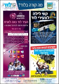 מה קורה בלוד? הודעות העירייה: * העיר לוד גאה לארח את אליפות אירופה לנשים בכדורגל 15-27.7.15 * קווי לילה לצעירי לוד * מגוון אירועי קיץ לנוער 2015 ברחבי העיר