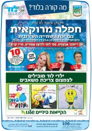 מה קורה בלוד? חפלה מרוקאית בבריכת השחייה * ילדי לוד מובילים לצמצום בצריכת משאבים