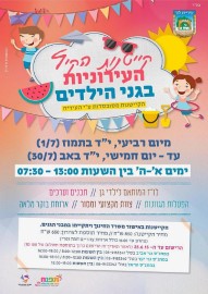 שפע אטרקציות בקייטנות הקיץ בלוד