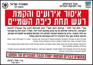 איסור אירועים והקמות רעש תחת כיפת השמיים