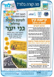 מה קורה בלוד? קייטנות קיץ 2015 הודעה להורים, למנהלי ובעלי קייטנות * הזמנה טקס חנוכת טיילת גני יער