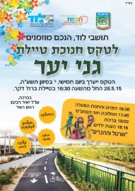 הזמנה לטקס חנוכת טיילת גני יער, יום חמישי 28.5.15 מהשעה 16:30 * הפניננג * הפעלות לילדים * הצגה לילדים