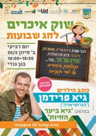 שוק איכרים לחג השבועות, יום רביעי 20.5 בגן גנדי עם כוכב הילדים גיא פרידמן