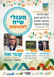 מעגלי שיח לשבועות ביום רביעי 20.5 * עם עמית סגל כתב ערוץ 2 * הופעה מיוחדת של קובי עוז