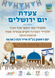 צעדת יום ירושלים ברחבי העיר, יום ראשון 17.5. בשעה 18:30, כולם מוזמנים!