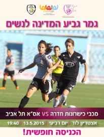 לוד מארחת את גמר גביע המדינה לנשים- יום רביעי, 13.5 בשעה 19:40 באצטדיון העירוני - הכניסה חופשית!