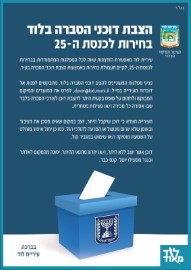 הצבת דוכני הסברה בלוד – בחירות לכנסת ה-25