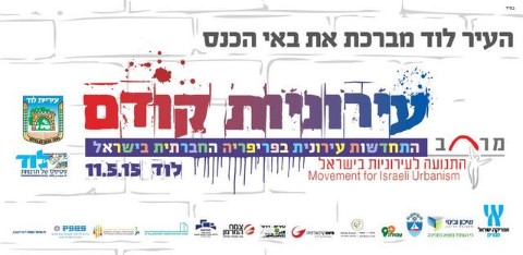 לוד מארחת את הכנס הארצי להתחדשות עירונית