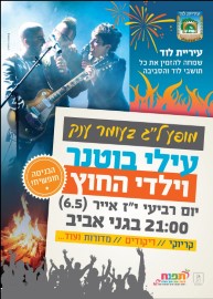 מופע ל"ג בעומר ענק עם עילי בוטנר וילדי החוץ. הכניסה חופשית