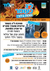 ל"ג בעומר שמח בלוד! תושבי לוד מוזמנים להשתתף בארועי ל"ג בעומר תשע"ה בעיר