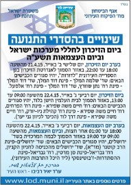 שינויים בהסדרי תנועה ביום הזיכרון וביום העצמאות תשע"ה - 2015