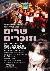 שרים וזוכרים - מוצ"ש , כ"ט בניסן, 18.4.15, בשעה 21:30, בהיכל התרבות העירוני