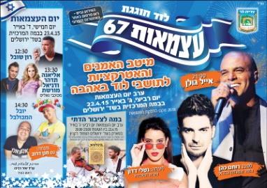 אירועי יום העצמאות בלוד
