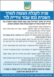 פנייה לקבלת הצעות לצורך השכרת נכס עבור עיריית לוד