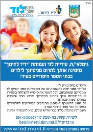 גימלאי/ת, עיריית לוד ומתנדבי "ידיד לחינוך" מזמינות אותך לתרום מנסיונך בבתי הספר היסודיים בלוד