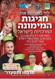 הזמנה לתושבים לחגיגות המימונה המרכזיות בישראל