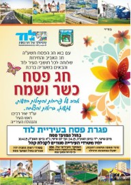 ברכת ראש העיר והנהלת העירייה לתושבים לרגל חג הפסח תשע"ה הבעל"ט