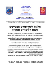 מלגות רוטרי בשיתוף עיריית לוד, עמותת פ.ש.ר ובנות ברית לסטודנטים מצטיינים לשנה"ל תשע"ה