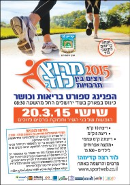 מרוץ לוד מתקרב. יום שישי, 20.3.15 החל מהשעה 08:30 לוד רצה קדימה!!!