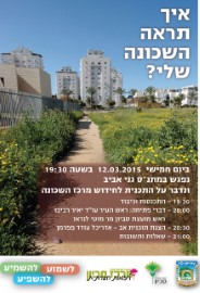 תושבי גני אביב: איך אתם רוצים לראות את השכונה שלכם