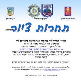 תחרות ציור מועדון רוטרי לוד בשיתוף אגף החינוך בעירייה