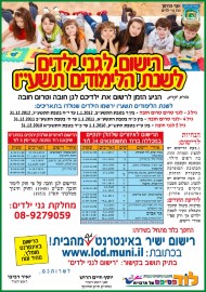 החלה ההרשמה לגני הילדים בלוד