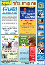 מה קורה בלוד? הודעות העירייה