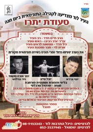 סעודת יתרו - העיר לוד מצדיעה לקהילה התוניסאית ביום חגה
