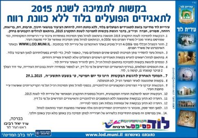 בקשות לתמיכה לשנת 2015 לתאגידים הפועלים בלוד ללא כוונת רווח