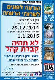 הודעה לפונים לשרותי הרווחה. בשל מיון תיקים יהיו משרדי האגף סגורים לקבלת קהל בין התאריכים 29.12.14 עד 1.1.15