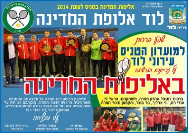 ברכה לקבוצת מועדון הטניס עירוני לוד לרגל הזכייה באליפות המדינה