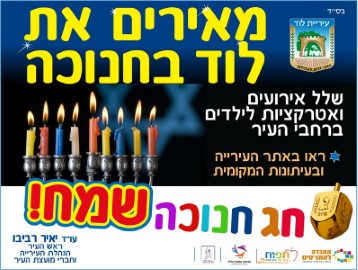 מאירים את לוד בחנוכה