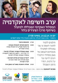 ערב חשיפה לאקדמיה לצעירי לוד