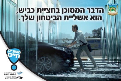 בטיחות בדרכים: הדבר המסוכן בחציית כביש הוא אשליית הביטחון שלכם