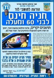 הודעה לציבור: חניה חינם לבני 60 ומעלה בלוד