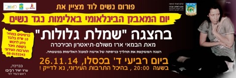 הצגה "שמלת גלולות" במסגרת יום המאבק הבינלאומי באלימות נגד נשים