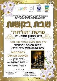 שבת בקשות - פרשת תולדות - בית כנסת הרמ"א בליל שבת כ"ט בחשון 04:00 לפנות בוקר