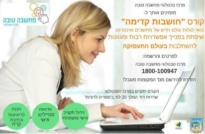 קורס 'חושבות קדימה' במרכז הטכנולוגי 'מחשבה טובה' בלוד