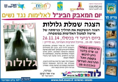 פורום נשים לוד - הצגה שמלת גלולות במסגרת יום המאבק הבינ"ל לאלימות נגד נשים