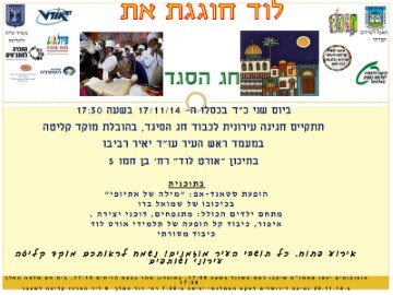 לוד חוגגת את חג הסיגד